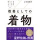 世界のビジネスエリートを魅了する 教養としての着物（自由国民社） [電子書籍]