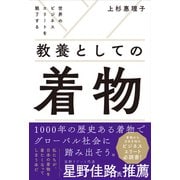 世界のビジネスエリートを魅了する 教養としての着物（自由国民社） [電子書籍]