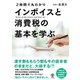2時間で丸わかり インボイスと消費税の基本を学ぶ（かんき出版） [電子書籍]