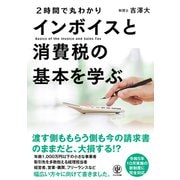2時間で丸わかり インボイスと消費税の基本を学ぶ（かんき出版） [電子書籍]