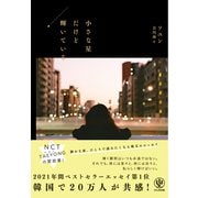 小さな星だけど輝いている（かんき出版） [電子書籍]