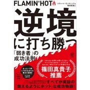 FLAMIN'HOT 逆境に打ち勝つ「弱き者」の成功法則（かんき出版） [電子書籍]