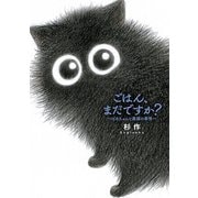 【電子限定おまけ付き】 ごはん、まだですか？ ばあちゃんと黒猫の事情（幻冬舎コミックス） [電子書籍]