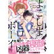 【電子限定おまけ付き】 よこしまピローボーイ（幻冬舎コミックス） [電子書籍]