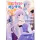 悪役令嬢はオジサマに夢中です （2） 【電子限定おまけ付き】（幻冬舎コミックス） [電子書籍]