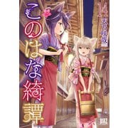 このはな綺譚 （14） 【電子限定おまけ付き】（幻冬舎コミックス） [電子書籍]