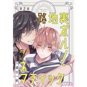 路地裏ポルノ・シネマティック 【分冊版】 2話（幻冬舎コミックス） [電子書籍]