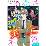 この恋は炎上不可避 【分冊版】 3話（幻冬舎コミックス） [電子書籍]