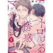 トロける誘惑マッサージ 【分冊版】 5話（幻冬舎コミックス） [電子書籍]