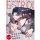 エストロ vol.5（幻冬舎コミックス） [電子書籍]