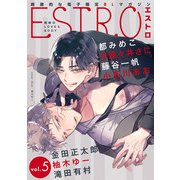 エストロ vol.5（幻冬舎コミックス） [電子書籍]