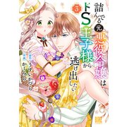 詰んでる元悪役令嬢はドS王子様から逃げ出したい （3） 【電子限定おまけ付き】（幻冬舎コミックス） [電子書籍]