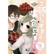 ご飯つくりすぎ子と完食系男子 【分冊版】 75（幻冬舎コミックス） [電子書籍]