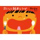 おいしい絵本レシピ（福音館書店） [電子書籍]