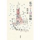 私のことば体験（福音館書店） [電子書籍]