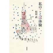 私のことば体験（福音館書店） [電子書籍]
