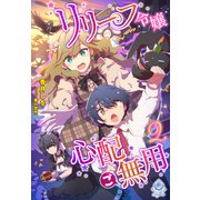 リリーフ令嬢、心配ご無用2（パルプライド） [電子書籍]