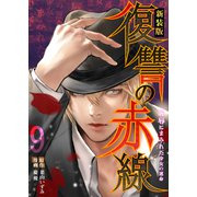 復讐の赤線～恥辱にまみれた少女の運命～ 9（piccomics） [電子書籍]