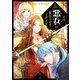 その悪女に気をつけてください 1（piccomics） [電子書籍]