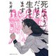 死にそうだけど生きてます（CEメディアハウス） [電子書籍]