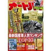 オートバイ 2022年10月号（モーターマガジン社） [電子書籍]