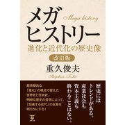 メガヒストリー（東洋出版） [電子書籍]