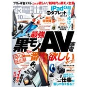 家電批評 2022年10月号（晋遊舎） [電子書籍]