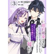 婚約破棄を狙って記憶喪失のフリをしたら、素っ気ない態度だった婚約者が「記憶を失う前の君は、俺にベタ惚れだった」という、とんでもない嘘をつき始めた（コミック）【分冊版】 3（スクウェア･エニックス） [電子書籍]