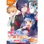転生大聖女、実力を隠して錬金術学科に入学する～けもの使いの悪役令嬢、ゲームの知識でやらかし無双し溺愛される～【分冊版】 24（スクウェア･エニックス） [電子書籍]