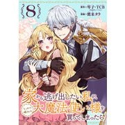 家から逃げ出したい私が、うっかり憧れの大魔法使い様を買ってしまったら（コミック）【分冊版】 8（スクウェア･エニックス） [電子書籍]