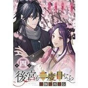 後宮も二度目なら ～白豚妃再来伝～【分冊版】 4（スクウェア･エニックス） [電子書籍]