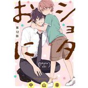 ショタおに【分冊版】 12（スクウェア･エニックス） [電子書籍]