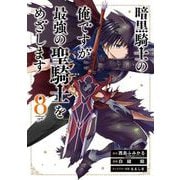 暗黒騎士の俺ですが最強の聖騎士をめざします 8巻（スクウェア･エニックス） [電子書籍]
