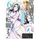 底辺戦士、チート魔導師に転職する！ 6巻（スクウェア･エニックス） [電子書籍]