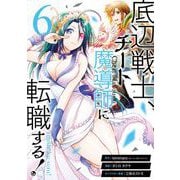 底辺戦士、チート魔導師に転職する！ 6巻（スクウェア･エニックス） [電子書籍]