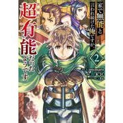 家で無能と言われ続けた俺ですが、世界的には超有能だったようです 2巻（スクウェア･エニックス） [電子書籍]