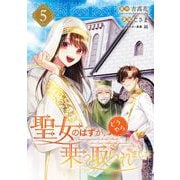 聖女のはずが、どうやら乗っ取られました 5巻（スクウェア･エニックス） [電子書籍]