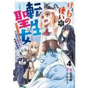 けもの使いの転生聖女 ～もふもふ軍団と行く、のんびりSランク冒険者物語～ 4巻（スクウェア･エニックス） [電子書籍]