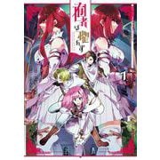 囿者は懼れず 1巻（スクウェア･エニックス） [電子書籍]