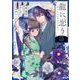 龍に恋う 贄の乙女の幸福な身の上 3巻（スクウェア･エニックス） [電子書籍]