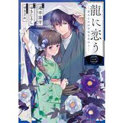 龍に恋う 贄の乙女の幸福な身の上 3巻（スクウェア･エニックス） [電子書籍]