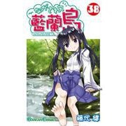 ながされて藍蘭島38巻（スクウェア･エニックス） [電子書籍]