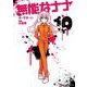無能なナナ 10巻（スクウェア･エニックス） [電子書籍]