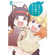 社畜さんは幼女幽霊に癒されたい。 8巻（スクウェア･エニックス） [電子書籍]