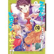 乙女ゲー転送、俺がヒロインで救世主！？ 5巻（スクウェア･エニックス） [電子書籍]