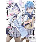 ワンルーム、日当たり普通、天使つき。 4巻（スクウェア･エニックス） [電子書籍]