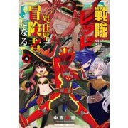 戦隊レッド 異世界で冒険者になる 4巻（スクウェア･エニックス） [電子書籍]