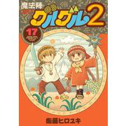 魔法陣グルグル2 （17）（スクウェア･エニックス） [電子書籍]