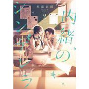 内緒のシンデレラ 2巻（スクウェア･エニックス） [電子書籍]
