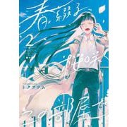 春綴る、桜咲くこの部屋で 2巻（スクウェア･エニックス） [電子書籍]